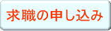 求職の申し込み