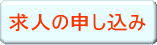 求人の申し込み