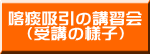 喀痰吸引の講習会 （受講の様子）